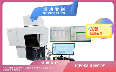 25年03月12日，電感耦合等離子體光譜儀安捷倫ICPOES 5100VDV在東莞安裝使用指南