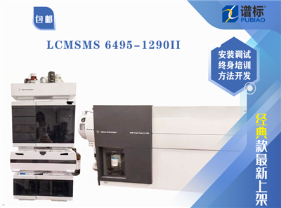 二手三重四極桿液質聯(lián)用系統(tǒng) LC/MS/MS 6495