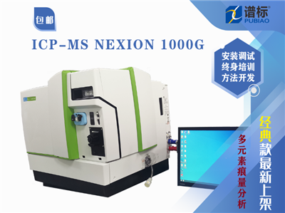 二手電感耦合等離子體質譜儀ICP-MS NexION 1000G 