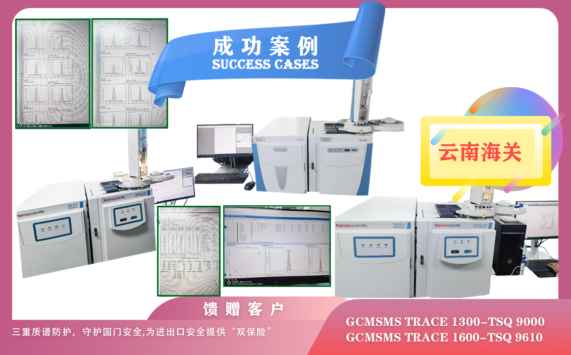 25年06月24日云南海關三重質(zhì)譜賽默飛防護GC-MS/MS TRACE 1300-TSQ 9000,TRACE 1600-TSQ 9610