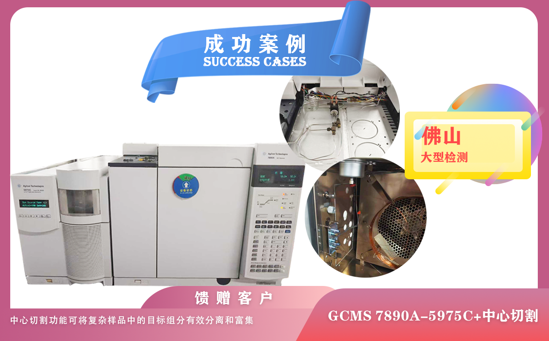 25年06月26日佛山某大型檢測公司購買我司安捷倫氣質(zhì)聯(lián)用儀GCMS 型號7890A-5975C＋中心切割配置