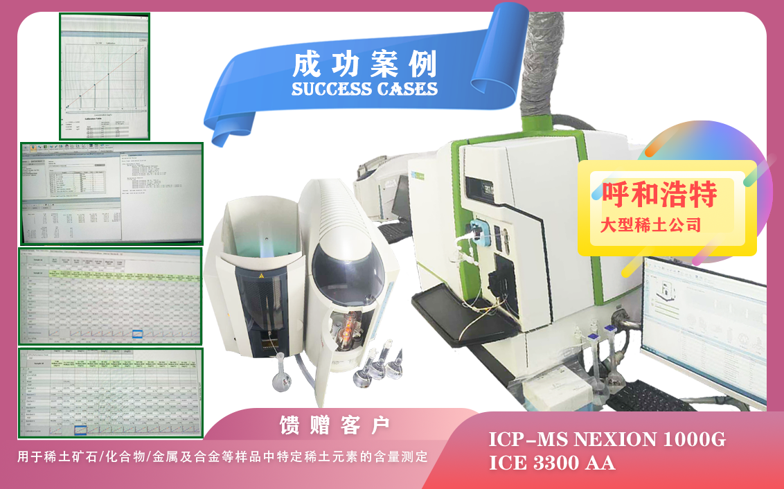 2025年06月27日ICP-MS NexION 1000G,iCE3300 AA助力呼和浩特測定特定稀土元素的含量