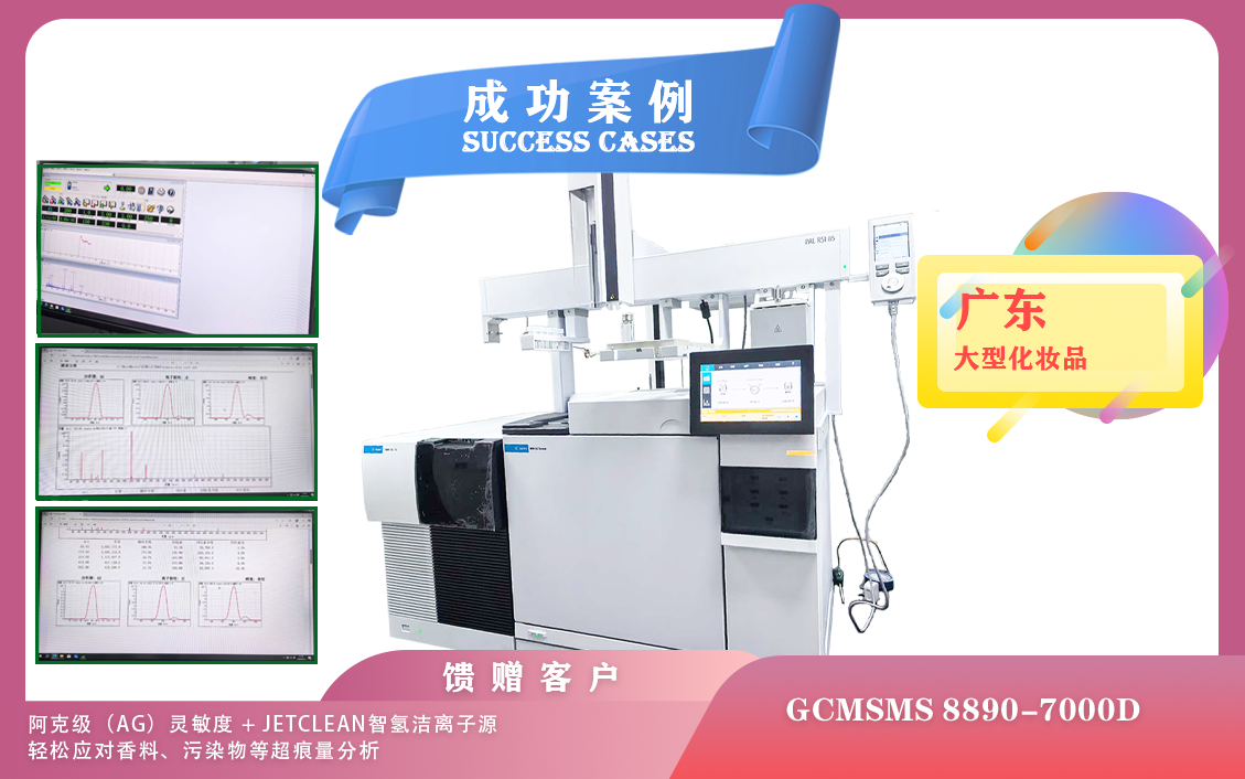 25年07月02日三重四極桿氣質(zhì)GCMSMS8890-7000D+PAL RSI 85三合一智能賦能廣東美妝科研