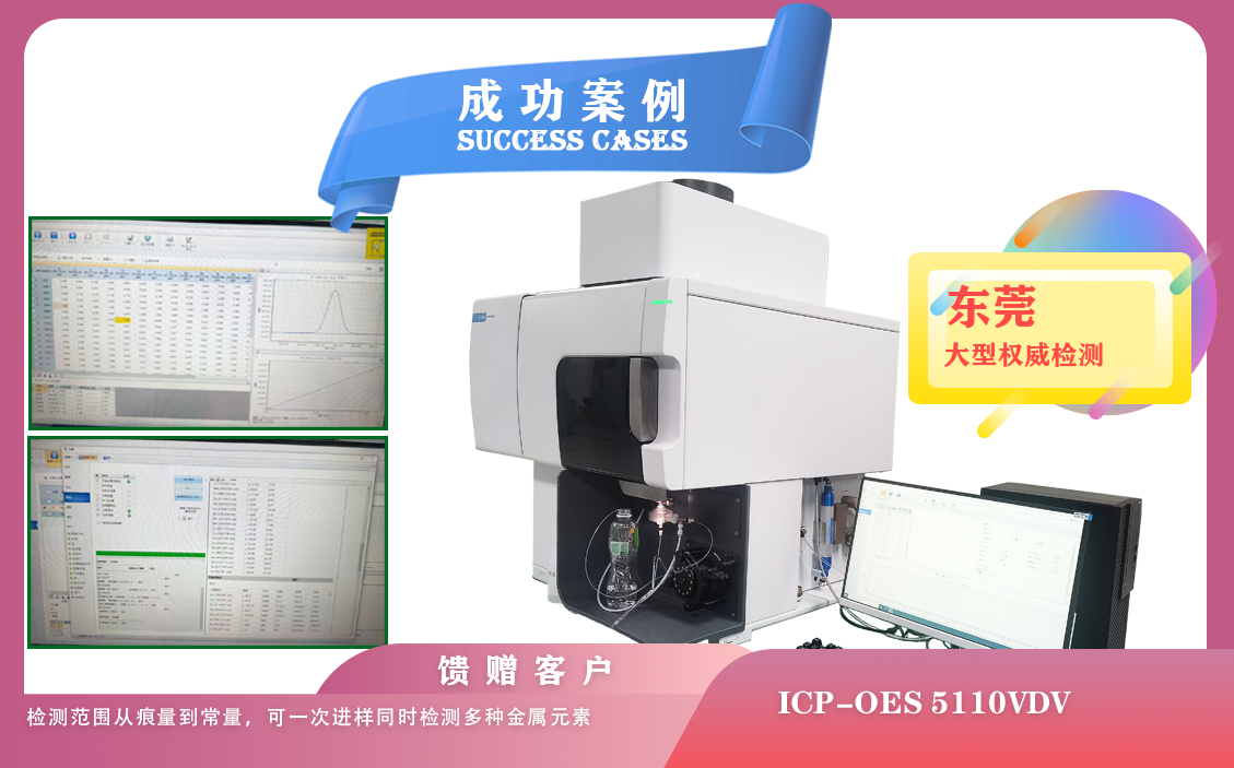 25年07月04日安捷倫電感耦合等離子體光譜儀5110在東莞應用樣品中金屬元素的定性,定量分析